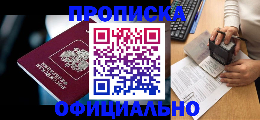 прописка штамп в Железноводске